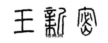曾慶福王新密篆書個性簽名怎么寫