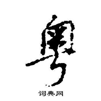 禮隸書書法_禮字書法_隸書字典