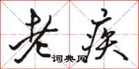 駱恆光老疾行書怎么寫