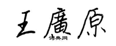 王正良王廣原行書個性簽名怎么寫