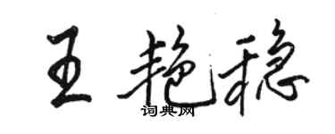 駱恆光王艷穩行書個性簽名怎么寫