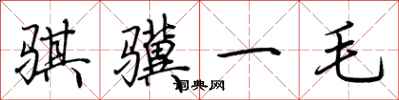 荊霄鵬騏驥一毛行書怎么寫
