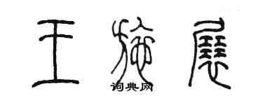 陳墨王施展篆書個性簽名怎么寫