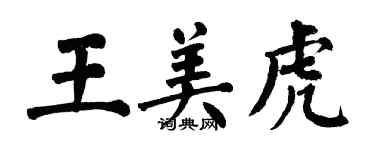 翁闓運王美虎楷書個性簽名怎么寫