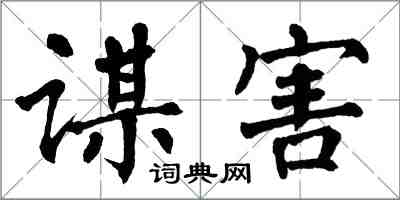 翁闓運謀害楷書怎么寫