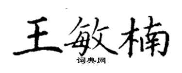 丁謙王敏楠楷書個性簽名怎么寫
