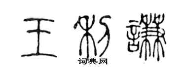 陳聲遠王利謙篆書個性簽名怎么寫