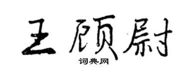 曾慶福王顧尉行書個性簽名怎么寫
