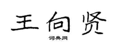 袁強王向賢楷書個性簽名怎么寫