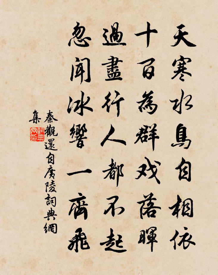 秦觀還自廣陵書法作品欣賞