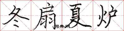 駱恆光冬扇夏爐楷書怎么寫