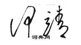 駱恆光何靖草書個性簽名怎么寫