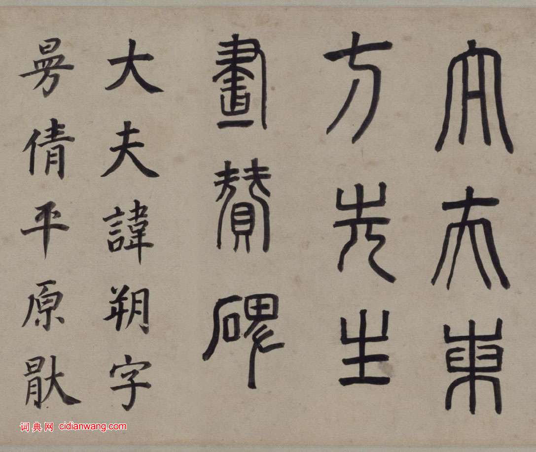 董其昌楷書《東方先生畫贊碑卷》