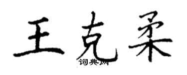 丁謙王克柔楷書個性簽名怎么寫