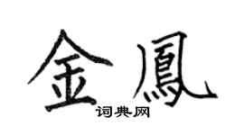 何伯昌金鳳楷書個性簽名怎么寫