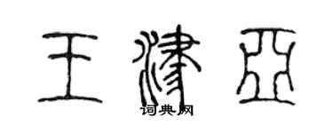 陳聲遠王津亞篆書個性簽名怎么寫