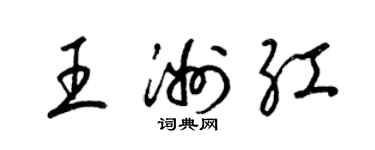 梁錦英王洲紅草書個性簽名怎么寫