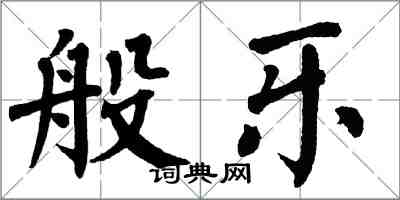 翁闓運般樂楷書怎么寫