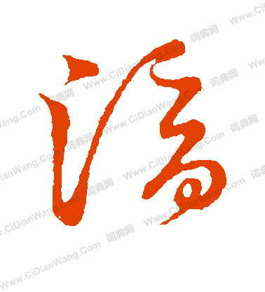 草書韻會寫的滴