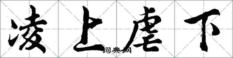 胡問遂凌上虐下行書怎么寫