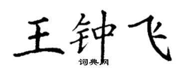 丁謙王鍾飛楷書個性簽名怎么寫