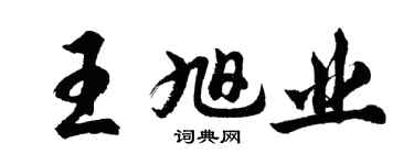 胡問遂王旭業行書個性簽名怎么寫