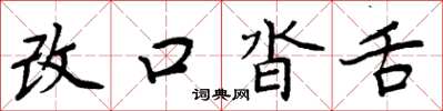 周炳元改口沓舌楷書怎么寫