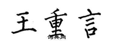 何伯昌王重言楷書個性簽名怎么寫