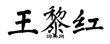 翁闓運王黎紅楷書個性簽名怎么寫