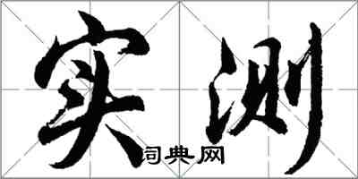 胡問遂實測行書怎么寫