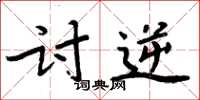 周炳元討逆楷書怎么寫