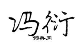 曾慶福馮衍行書個性簽名怎么寫
