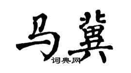 翁闓運馬冀楷書個性簽名怎么寫