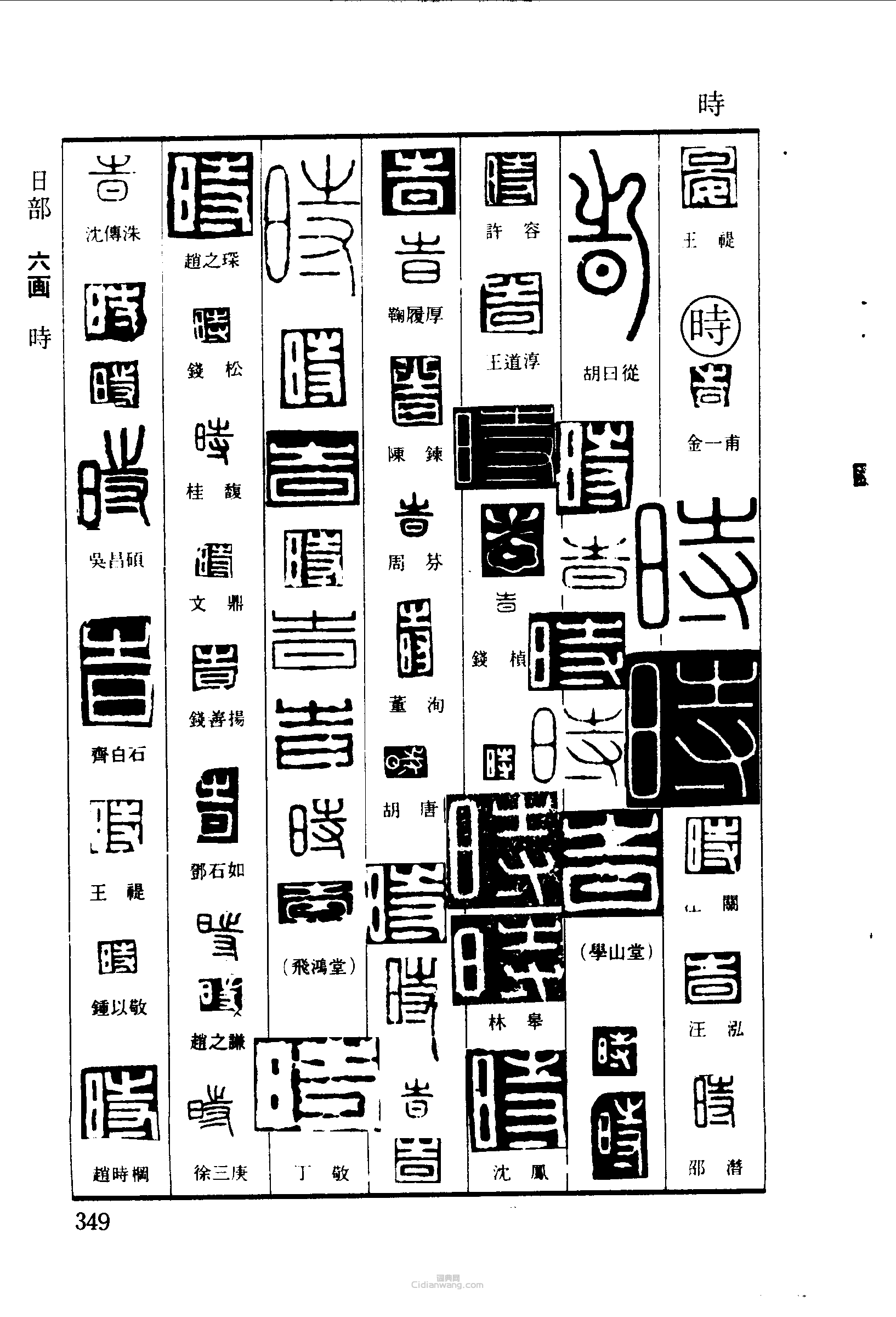 篆刻字典的篆刻印章時