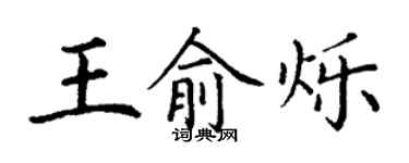 丁謙王俞爍楷書個性簽名怎么寫