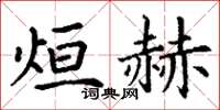 丁謙烜赫楷書怎么寫