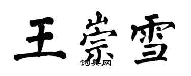 翁闓運王崇雪楷書個性簽名怎么寫