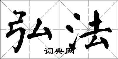 翁闓運弘法楷書怎么寫