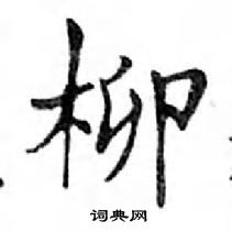 鄧散木寫的硬筆楷書柳