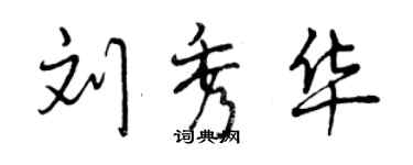 曾慶福劉秀華行書個性簽名怎么寫