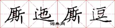 袁強廝迤廝逗楷書怎么寫