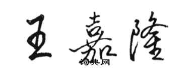 駱恆光王嘉隆行書個性簽名怎么寫