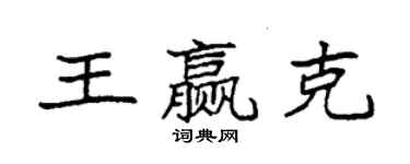 袁強王贏克楷書個性簽名怎么寫