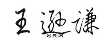 駱恆光王遜謙行書個性簽名怎么寫