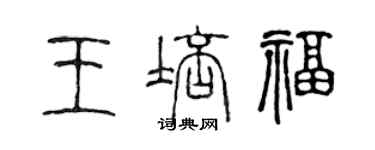 陳聲遠王培福篆書個性簽名怎么寫