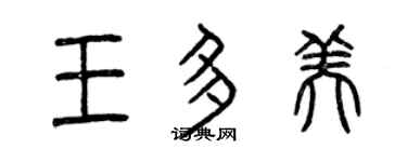 曾慶福王多美篆書個性簽名怎么寫