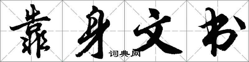 胡問遂靠身文書行書怎么寫