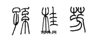 陳墨孫桂芳篆書個性簽名怎么寫