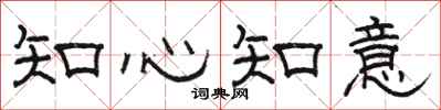 駱恆光知心知意隸書怎么寫