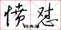 塉土的意思_塉土的解釋_國語詞典